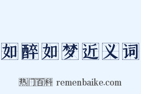 如醉如梦近义词是什么意思的图片